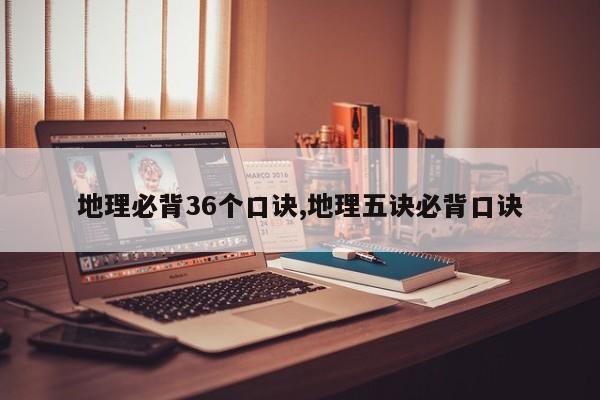 地理必背36个口诀,地理五诀必背口诀