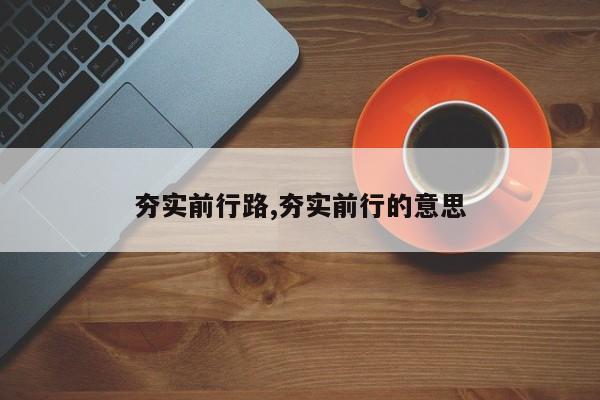 夯实前行路,夯实前行的意思