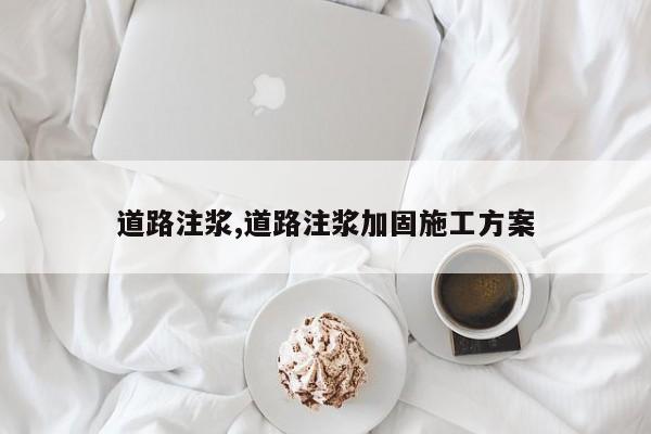 道路注浆,道路注浆加固施工方案