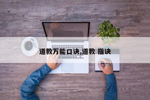 道教万能口诀,道教 指诀