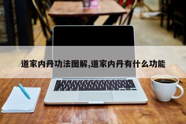 道家内丹功法图解,道家内丹有什么功能