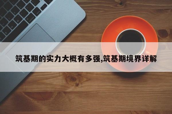 筑基期的实力大概有多强,筑基期境界详解