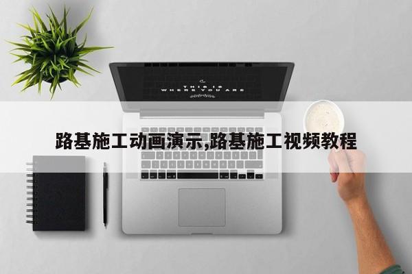 路基施工动画演示,路基施工视频教程